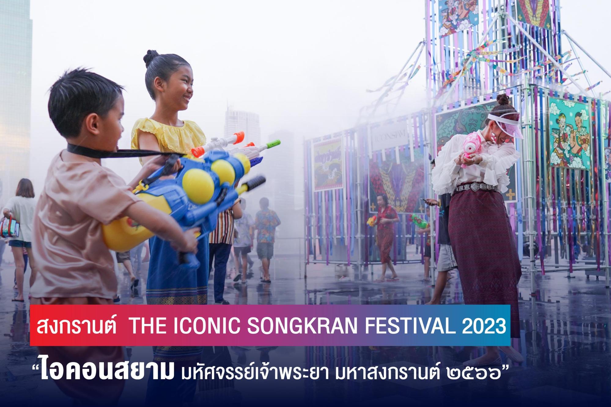 ไอคอนสยามหนุนสงกรานต์ขึ้นแท่นมรดกภูมิปัญญาทางวัฒนธรรม ตอกย้ำแลนด์มาร์กระดับโลกริมแม่น้ำเจ้าพระยา