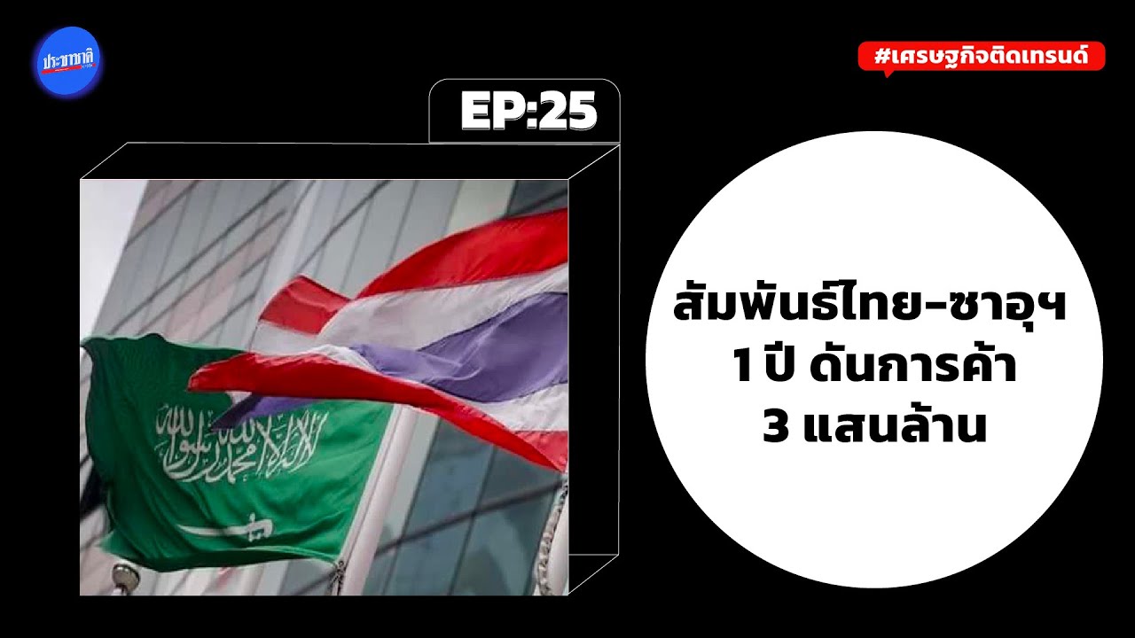 ซีพีเอฟ-มิตรผล-SCG-รพ.กล้วยน้ำไทย หัวหอกทุนไทยบุกตลาดซาอุฯ