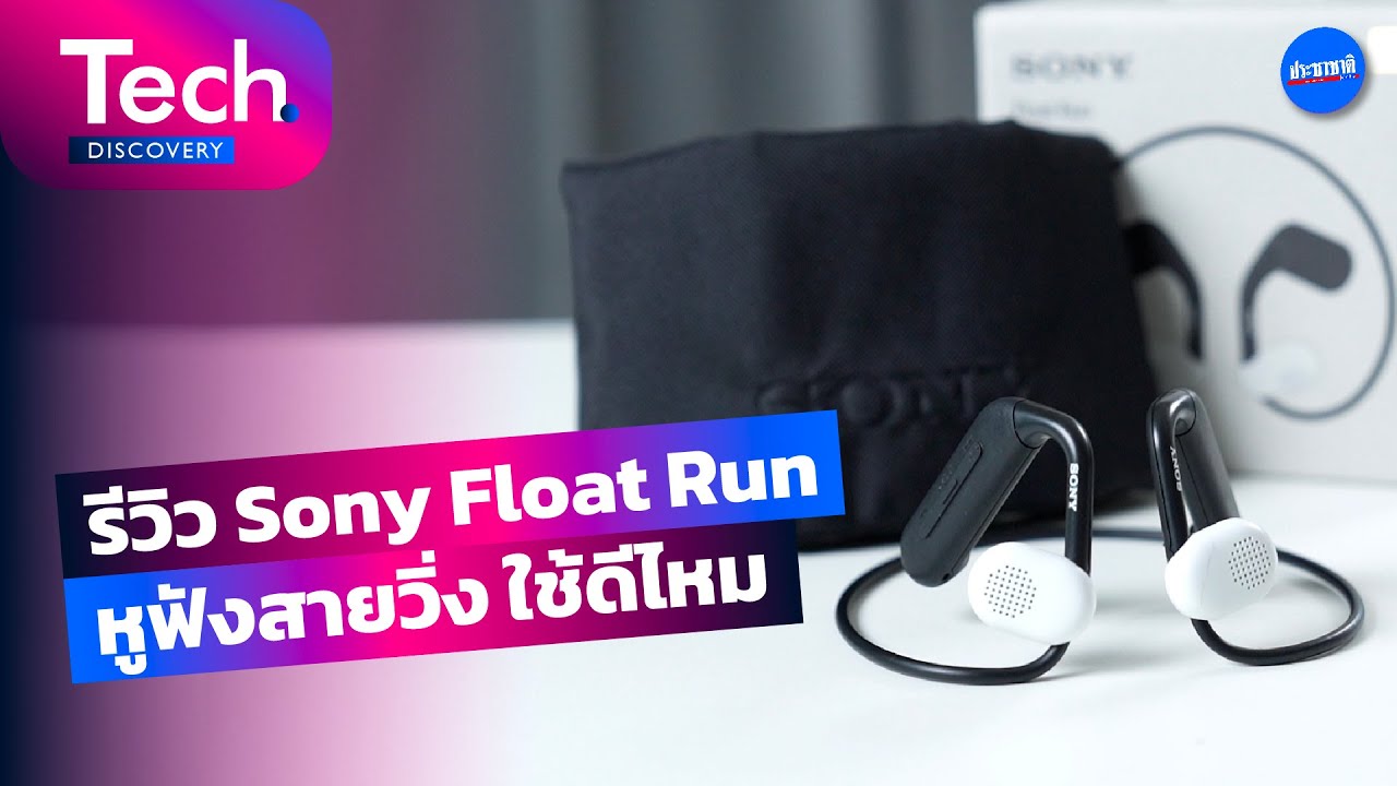 Sony ส่ง Float Run หูฟังไร้สาย ชูใส่สบาย-ปลอดภัยเจาะนักวิ่ง
