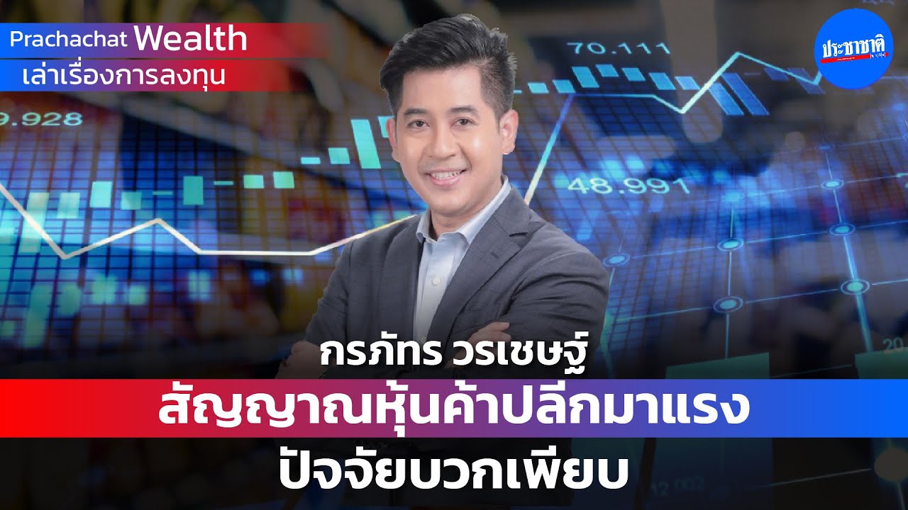 สัญญาณหุ้นค้าปลีกมาแรง ปัจจัยบวกเพียบ
