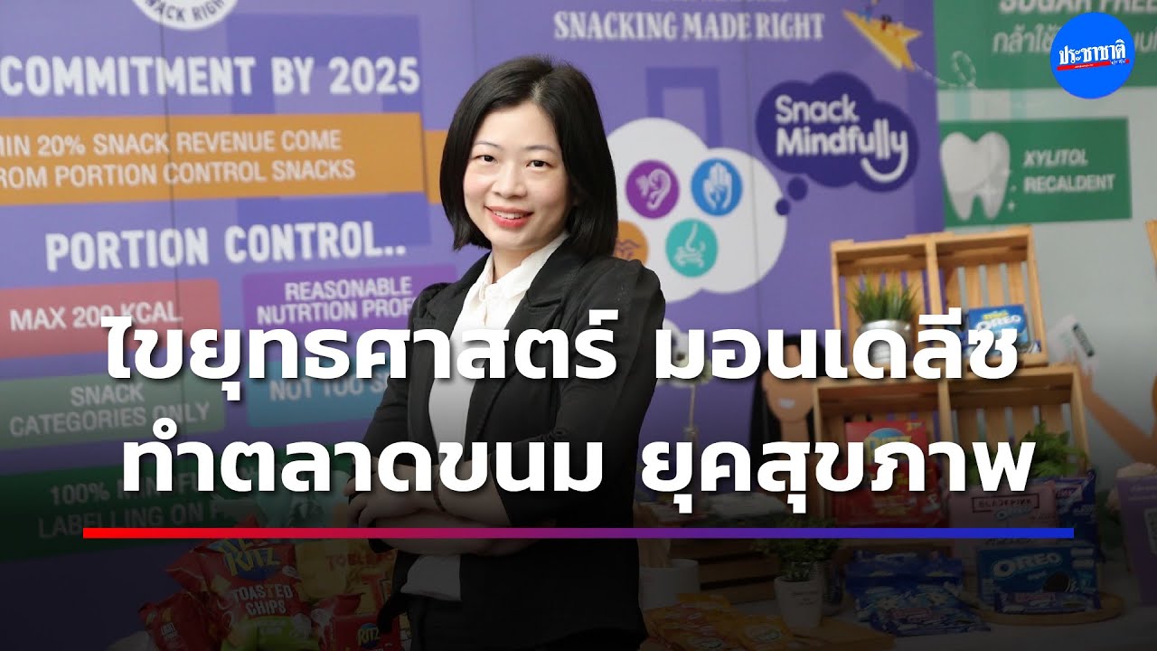 “มอนเดลีซ” ลุยขนมสุขภาพ ชู “ไร้น้ำตาล-ลดไขมัน” รับกระแสเฮลตี้