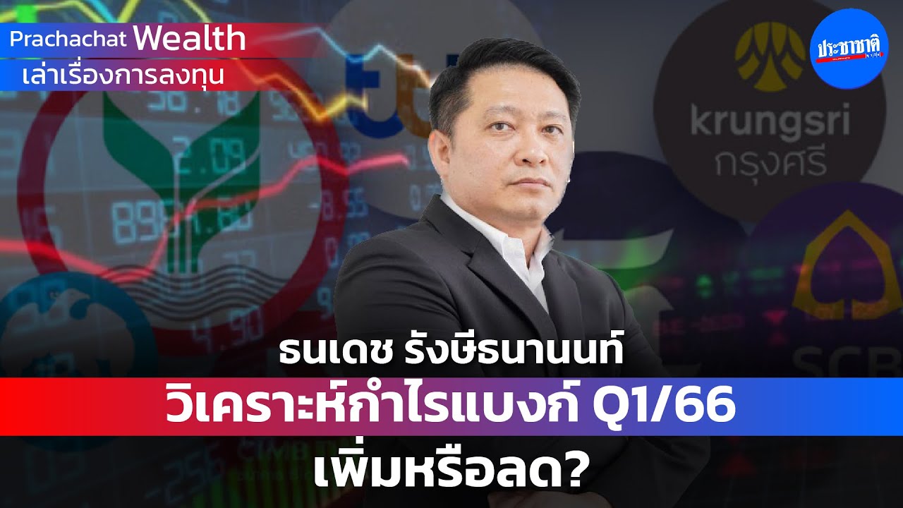 วิเคราะห์กำไรแบงก์ ไตรมาส 1 ปี 2566 เพิ่มหรือลด ?