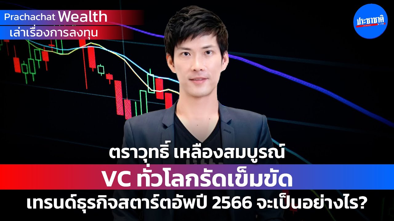 VC ทั่วโลกรัดเข็มขัด เทรนด์ธุรกิจสตาร์ตอัพปี 2566 จะเป็นอย่างไร?