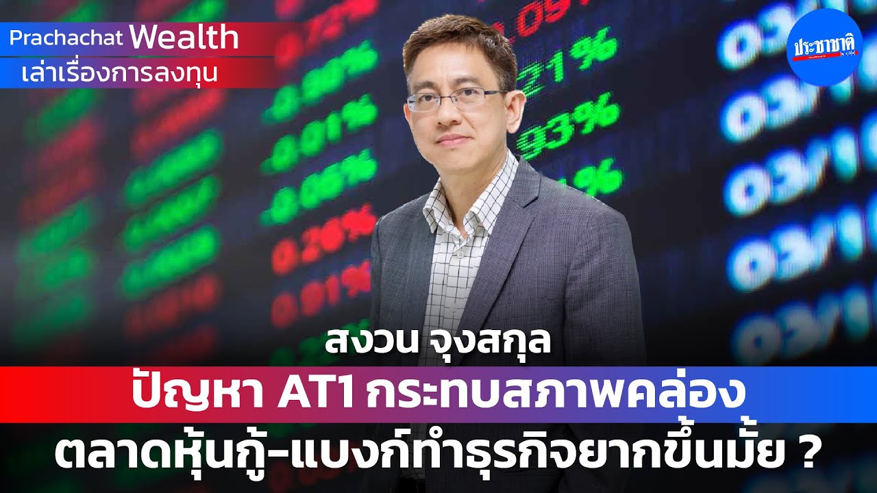 ปัญหา AT1 กระทบสภาพคล่องตลาดหุ้นกู้-แบงก์ทำธุรกิจยากขึ้นมั้ย ?