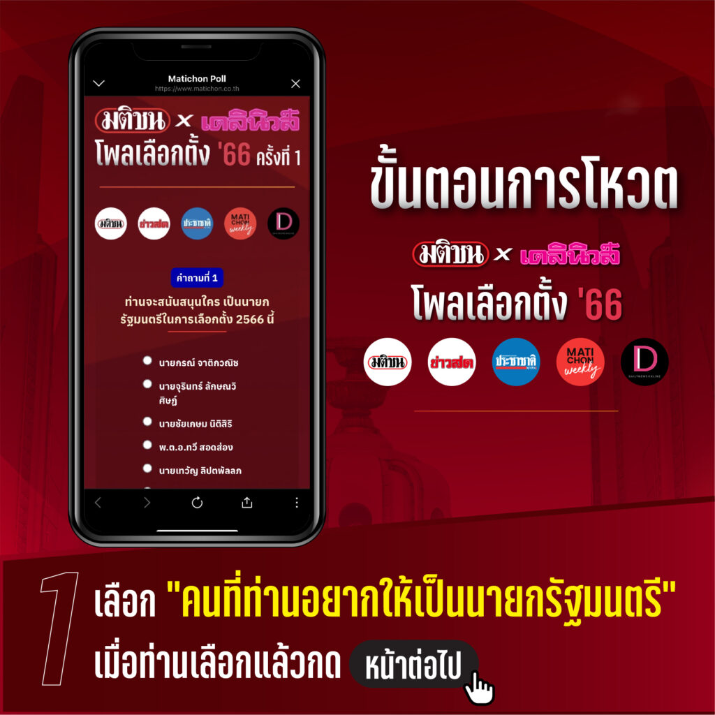 โหวตนายกที่ใช่ พรรคที่ชอบ