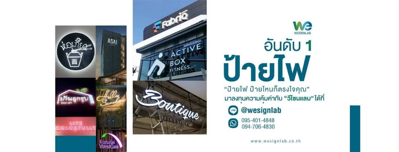 Wesignlab บริการรับทำป้ายบริษัท จากทีมงานมีประสบการณ์