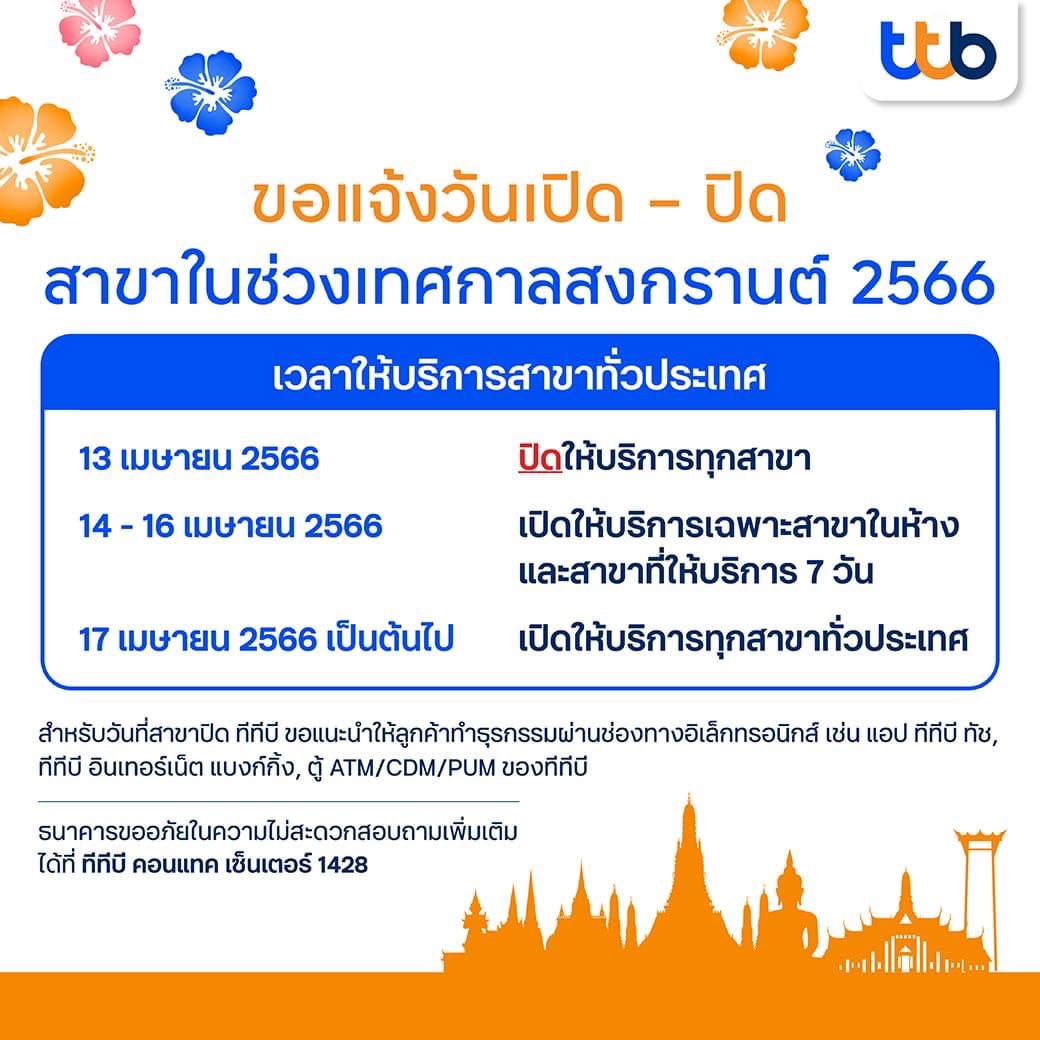 ttb หยุดสงกรานต์