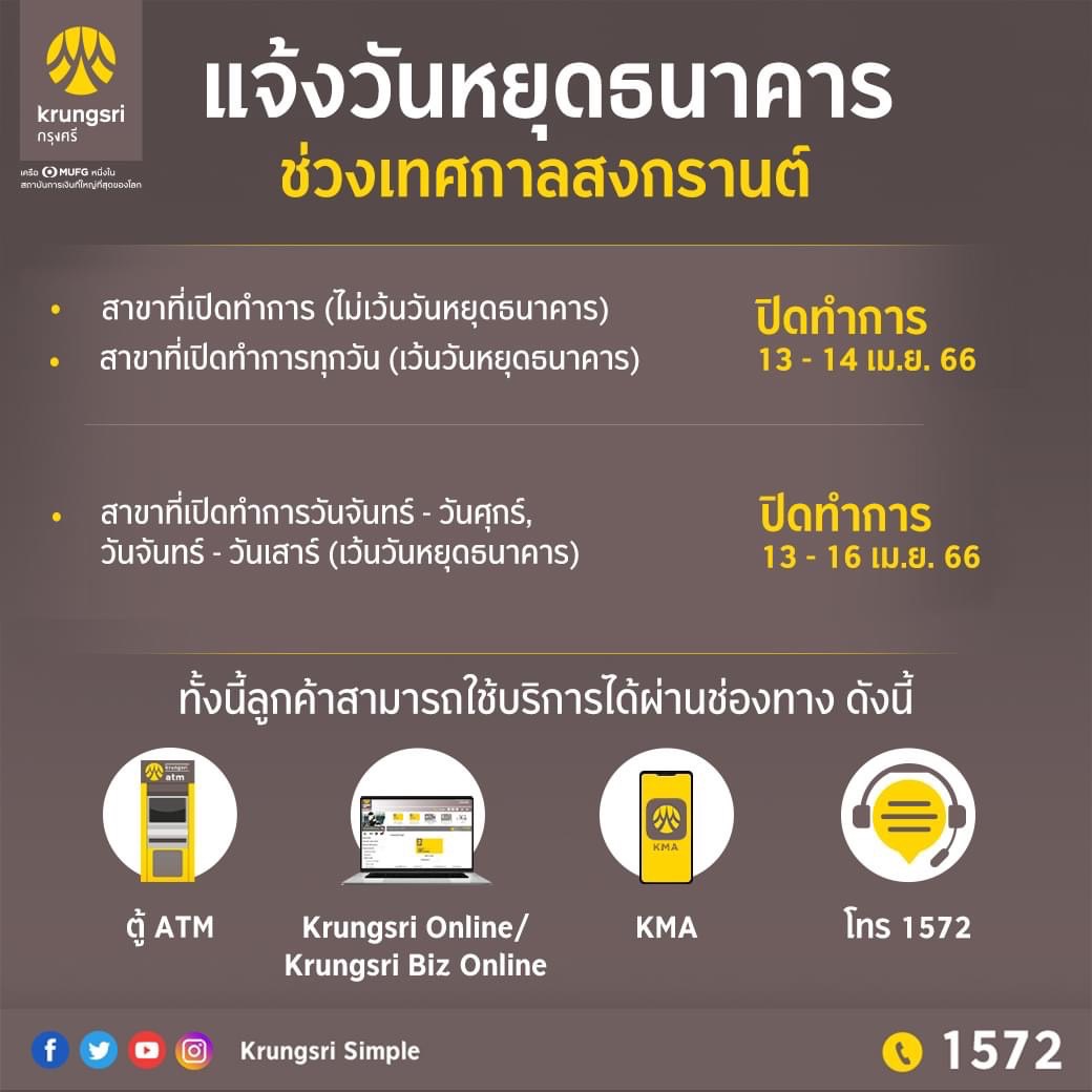กรุงศรี หยุดสงกรานต์