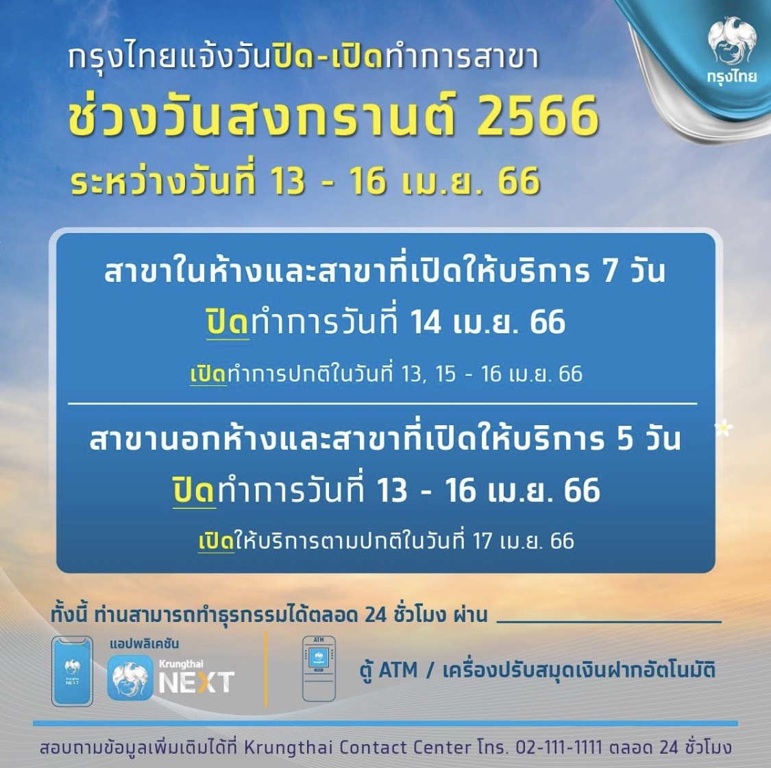 กรุงไทย ปิดสงกรานต์