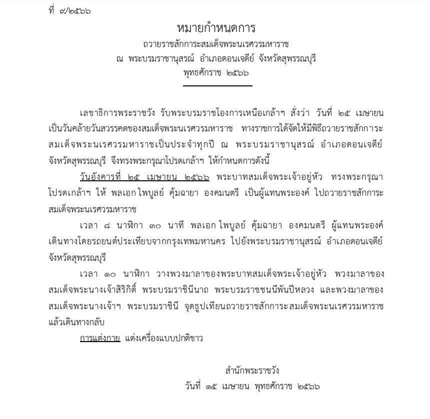 หมายกำหนดการ 25 เมษายน 66