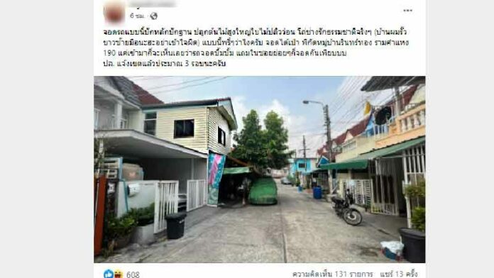 จอดรถขวางหน้าบ้านคนอื่น