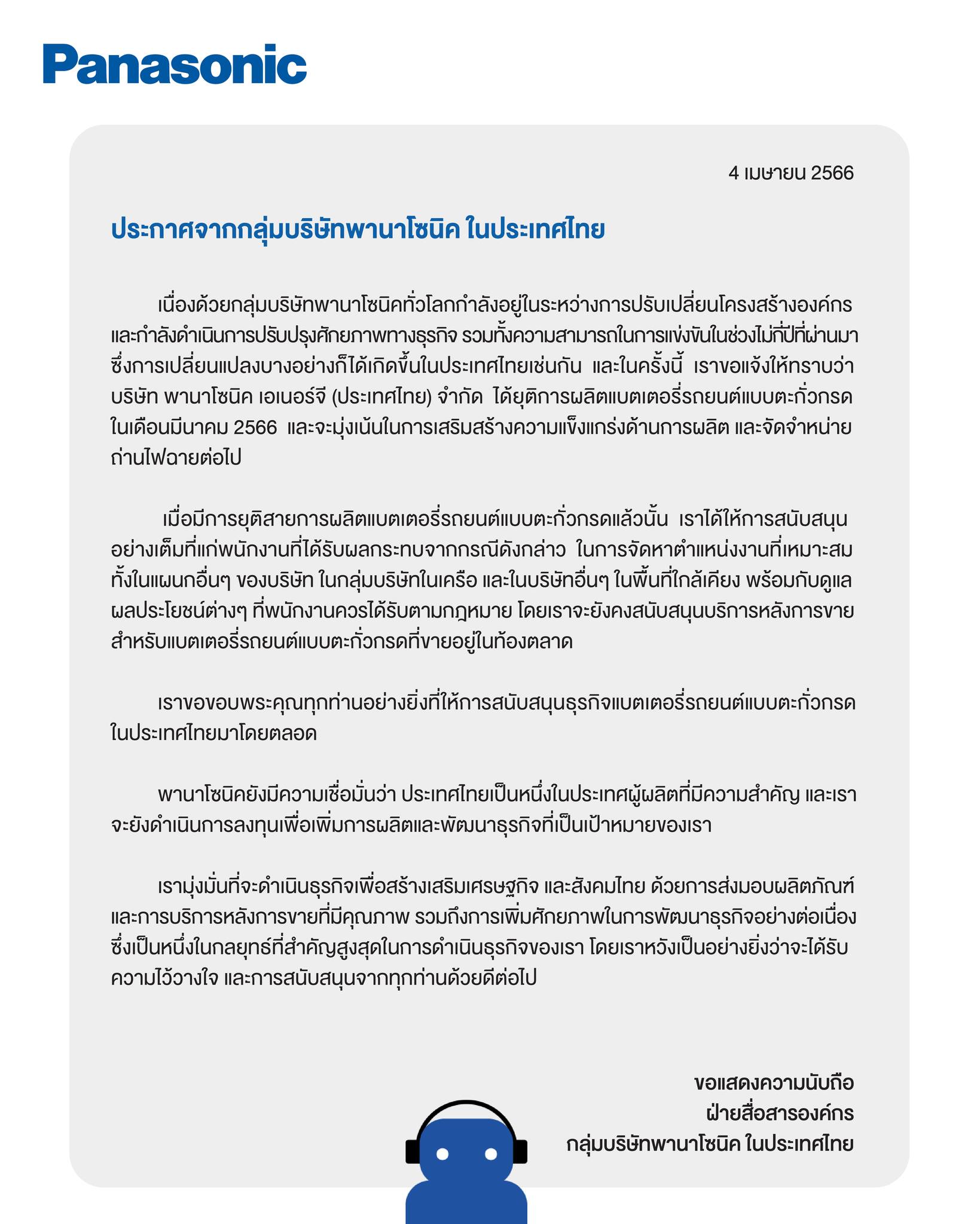 พานาโซนิค ออกประกาศเลิกผลิตแบตเตอรี่รถยนต์ในไทย 