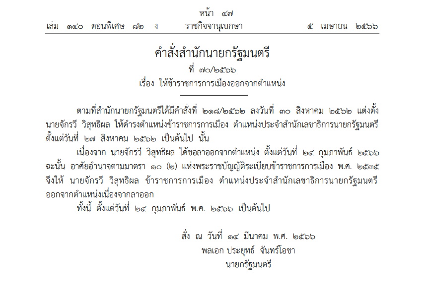คำสั่งสำนักนายกฯ-5 เมษายน