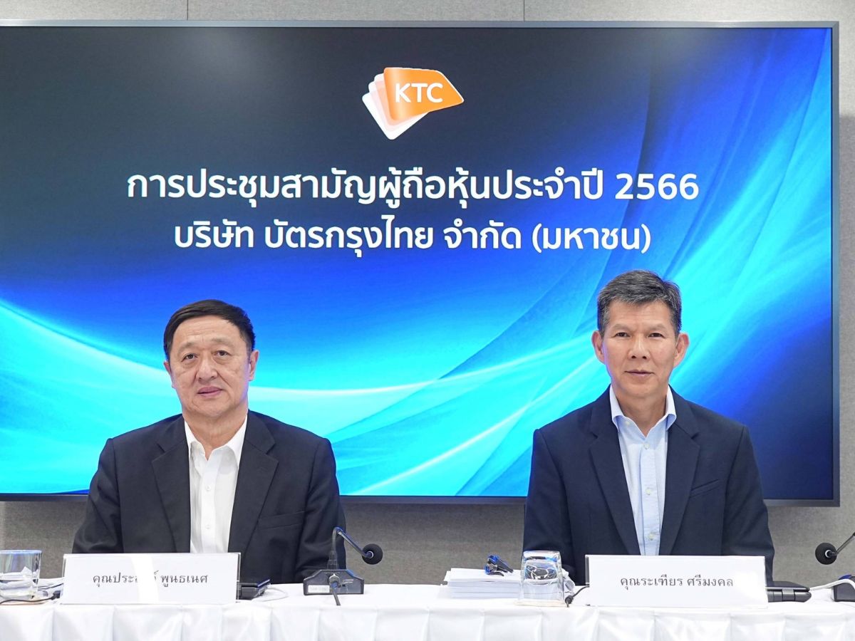 เคทีซีอนุมัติจ่ายเงินปันผลประจำปี 2565 หุ้นละ 1.15 บาท