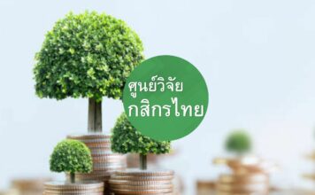 ศูนย์วิจัยกสิกรไทย