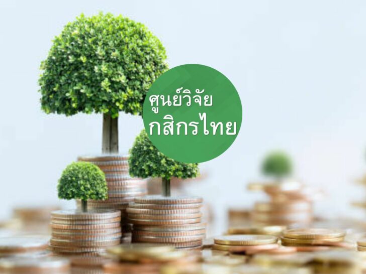 ศูนย์วิจัยกสิกรไทย ศูนย์วิจัยกสิกรไทย