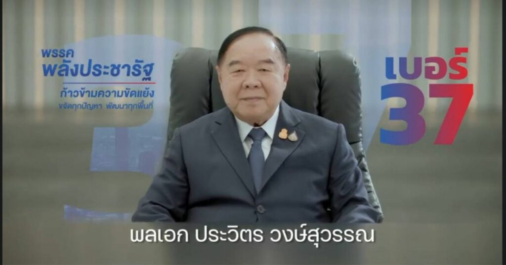 พล.อ.ประวิตร 