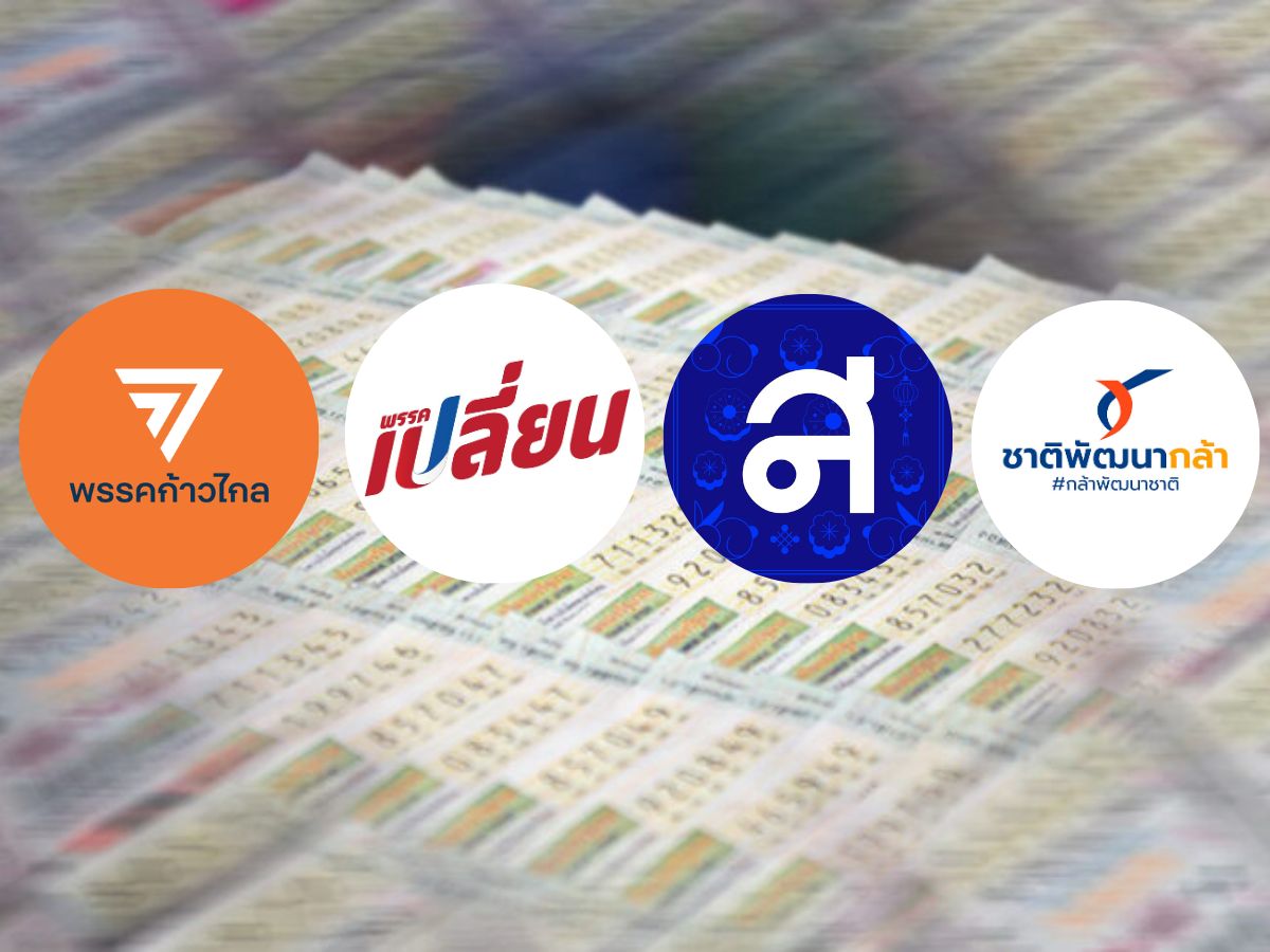 เทียบฟอร์ม นโยบายพรรคการเมือง เอาใจคอหวย สู้ศึกเลือกตั้ง 2566