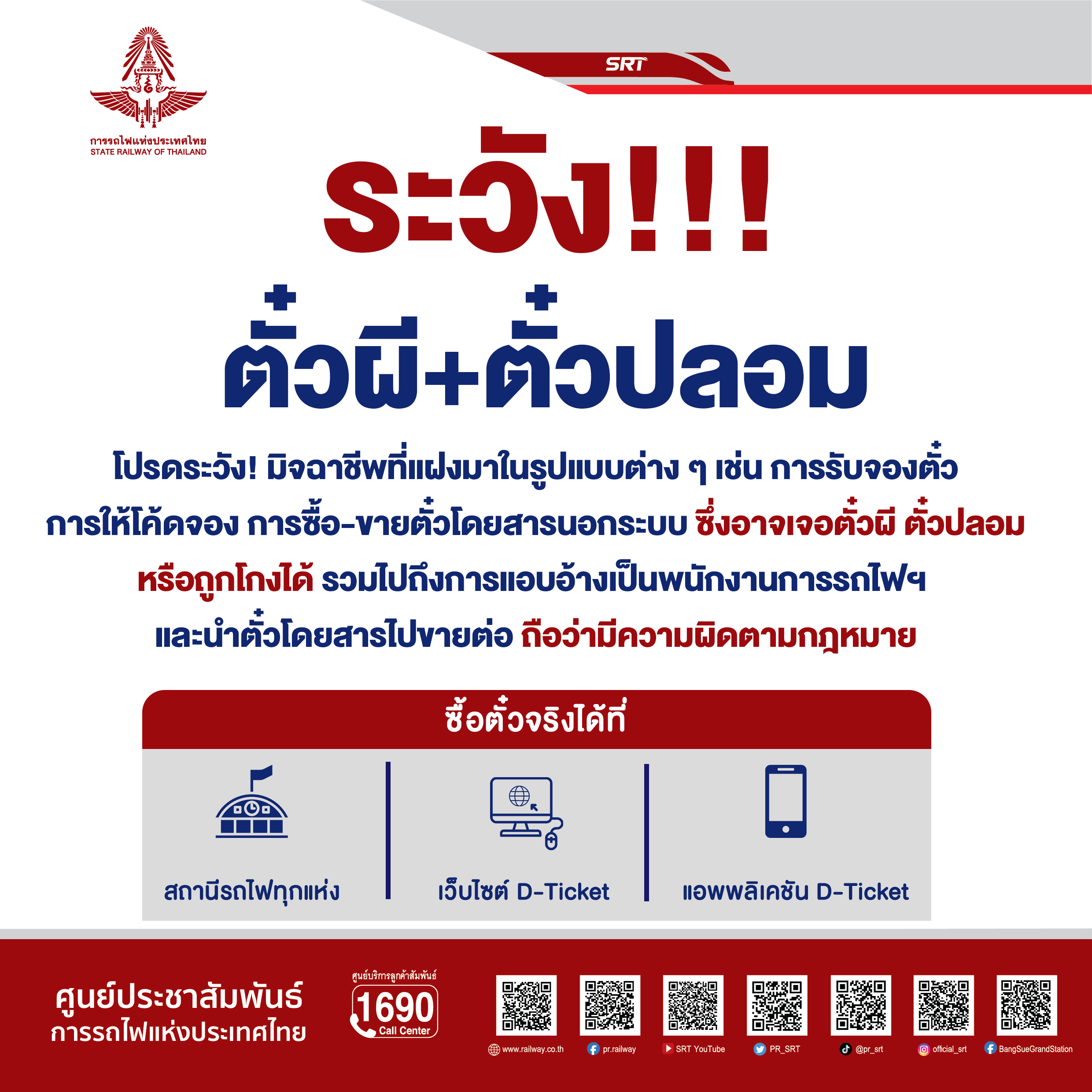 การรถไฟฯ แจ้งเตือนระวังการซื้อ-ขายตั๋วโดยสารนอกระบบ 