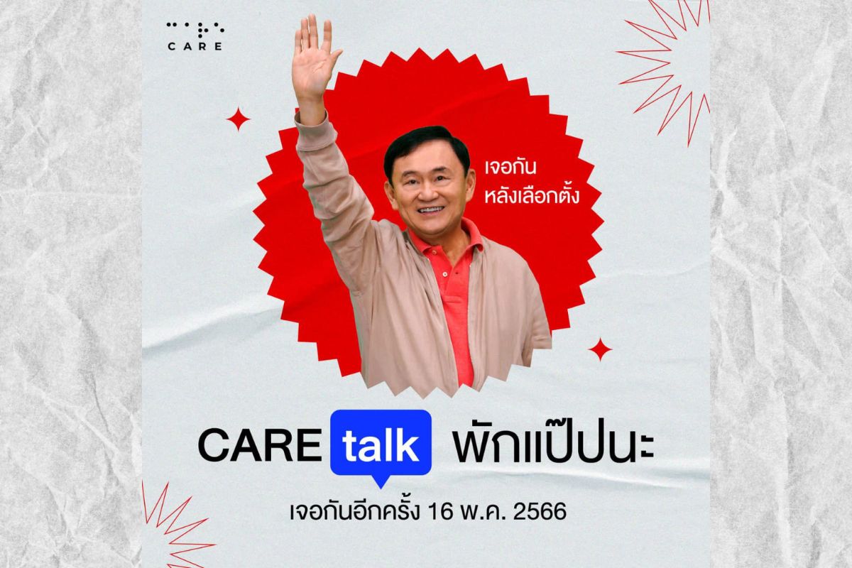 ทักษิณ ยุติจัดคลับเฮาส์ CareTalk ชั่วคราว ประกาศพบกันใหม่หลังเลือกตั้ง