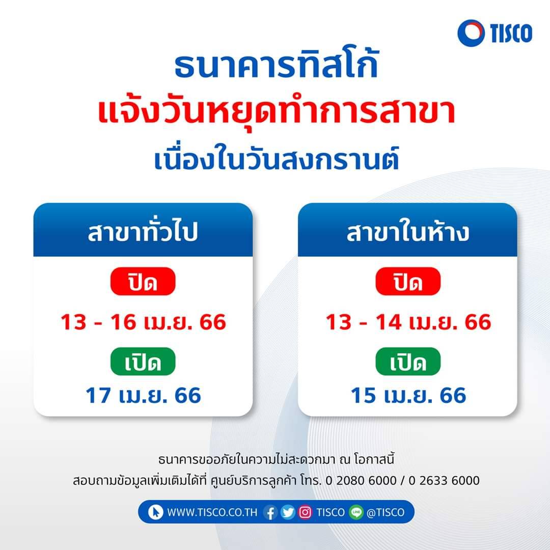 ทิสโก้หยุดสงกรานต์