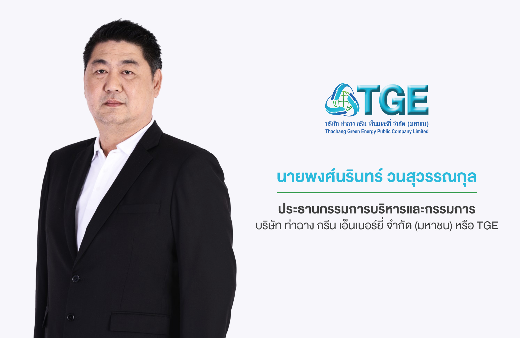 พงศ์นรินทร์ วนสุวรรณกุล