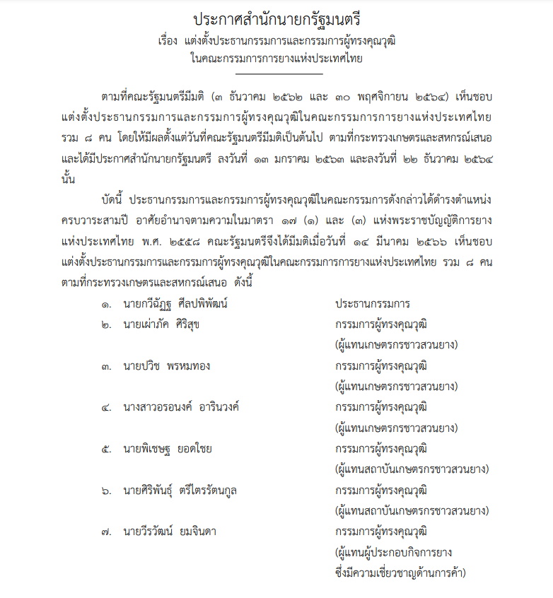 แต่งตั้งบอร์ดการยาง