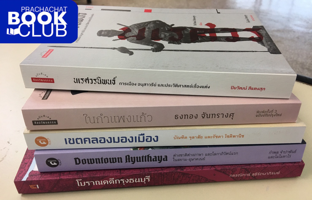 ประชาชาติบุ๊กคลับ : ในประวัติศาสตร์มีคำถาม ?