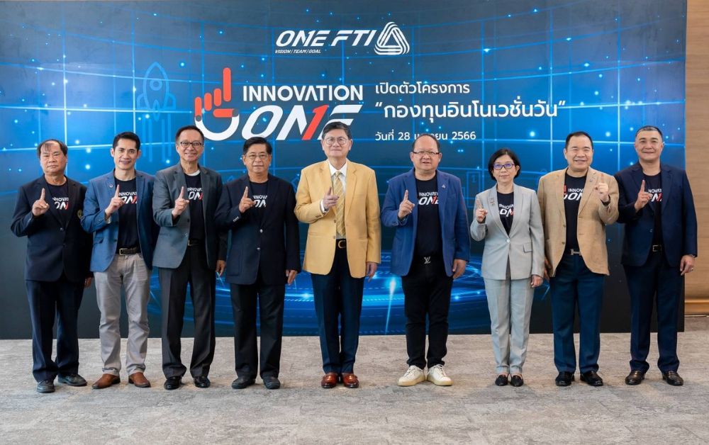กองทุนอินโนเวชั่นวัน หนุนเอกชนพัฒนานวัตกรรม 3 ปี 1 พันล้าน