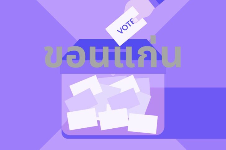 ขอนแก่น ผู้สมัคร ส.ส. ขอนแก่น ผู้สมัคร ส.ส.