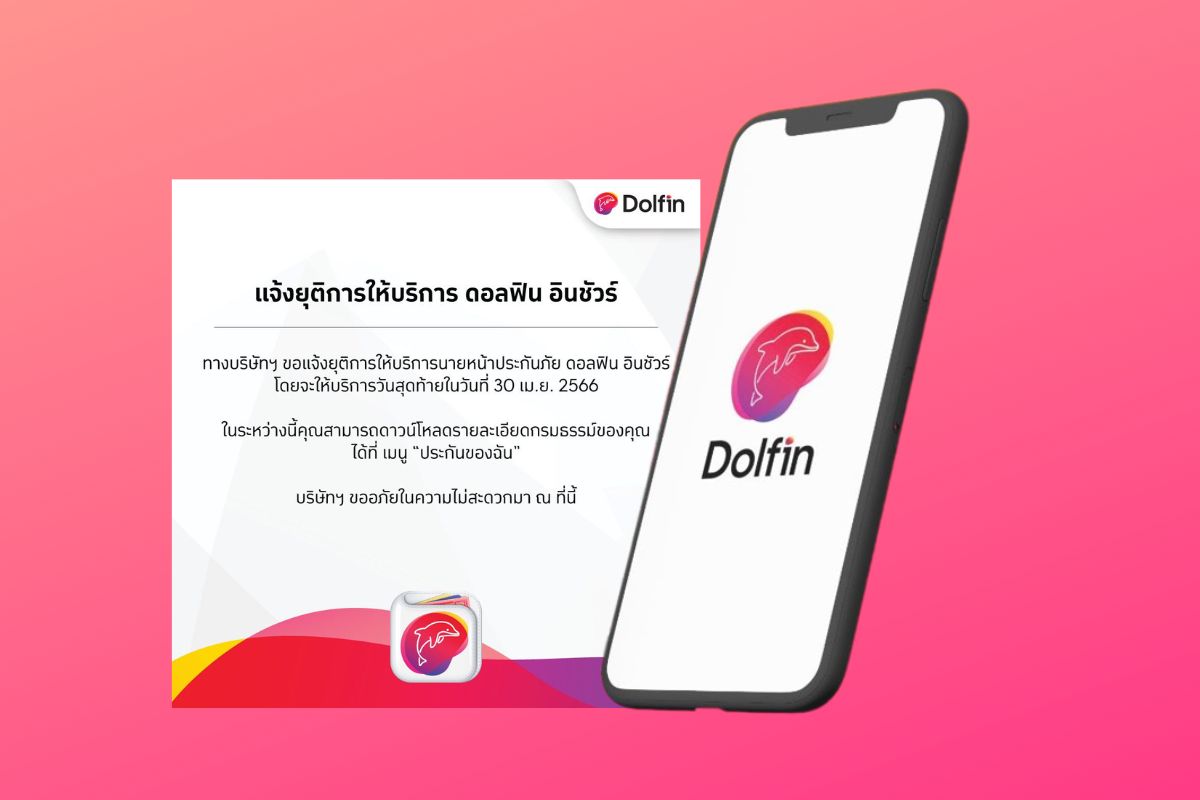 Dolfin Wallet ยุติบริการนายหน้าประกัน ‘ดอลฟิน อินชัวร์’