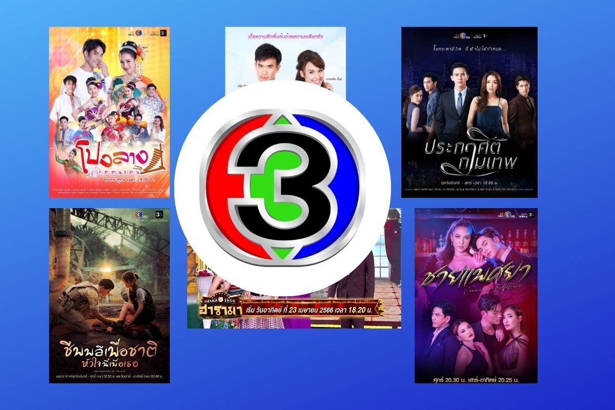 ช่อง 3 เปิดละครเด็ด-รายการใหม่ ต้อนรับซัมเมอร์ เมษายนนี้