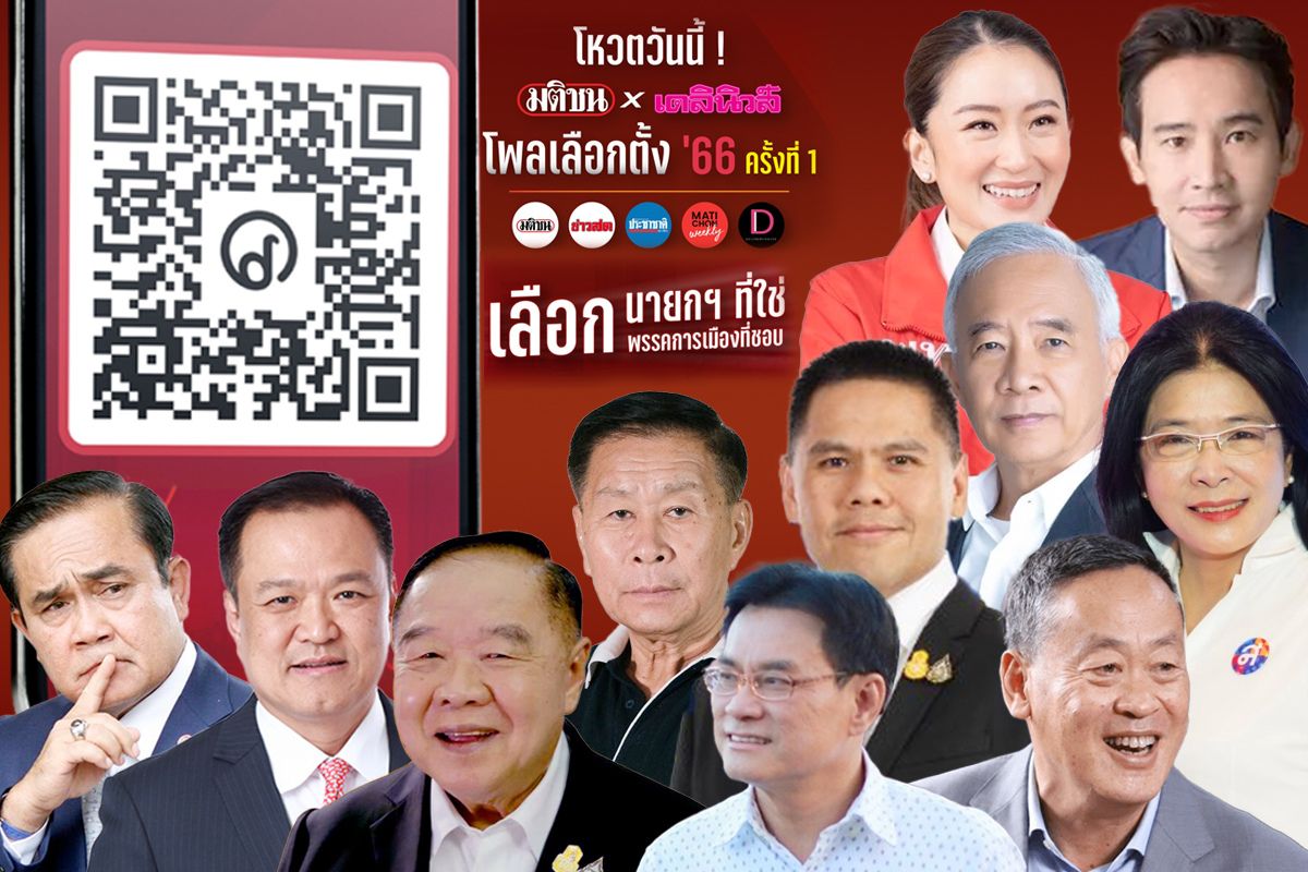 โพล มติชนxเดลินิวส์ โหวตแล้ว 4 วัน เลือกนายกฯที่ใช่ พรรคที่ชอบ