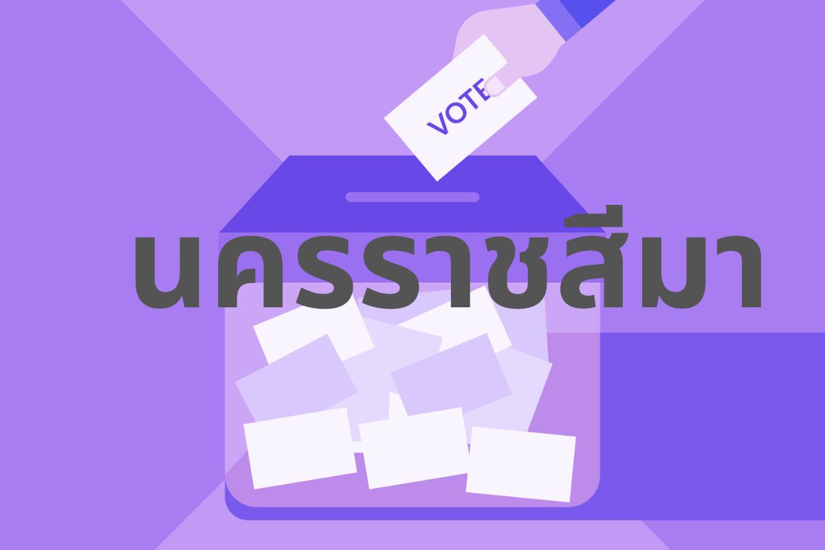 รายชื่อผู้สมัคร ส.ส.แบบแบ่งเขต นครราชสีมา 16 เขต เลือกตั้ง 2566