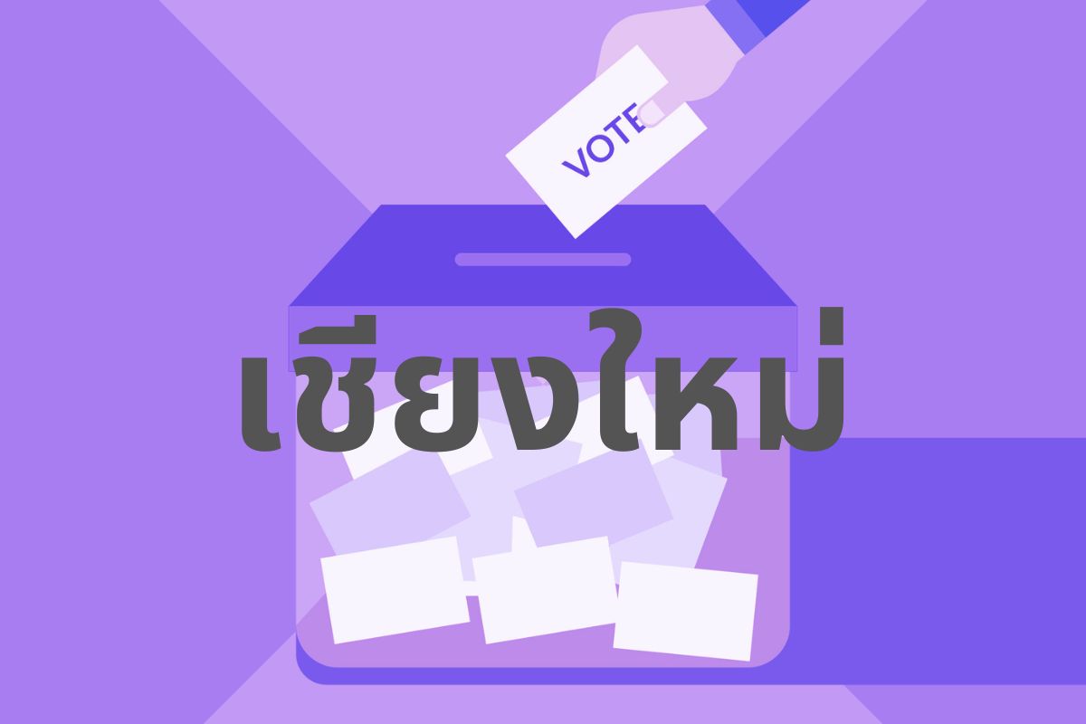 รายชื่อผู้สมัคร ส.ส. แบบแบ่งเขต เชียงใหม่ 10 เขต เลือกตั้ง 2566