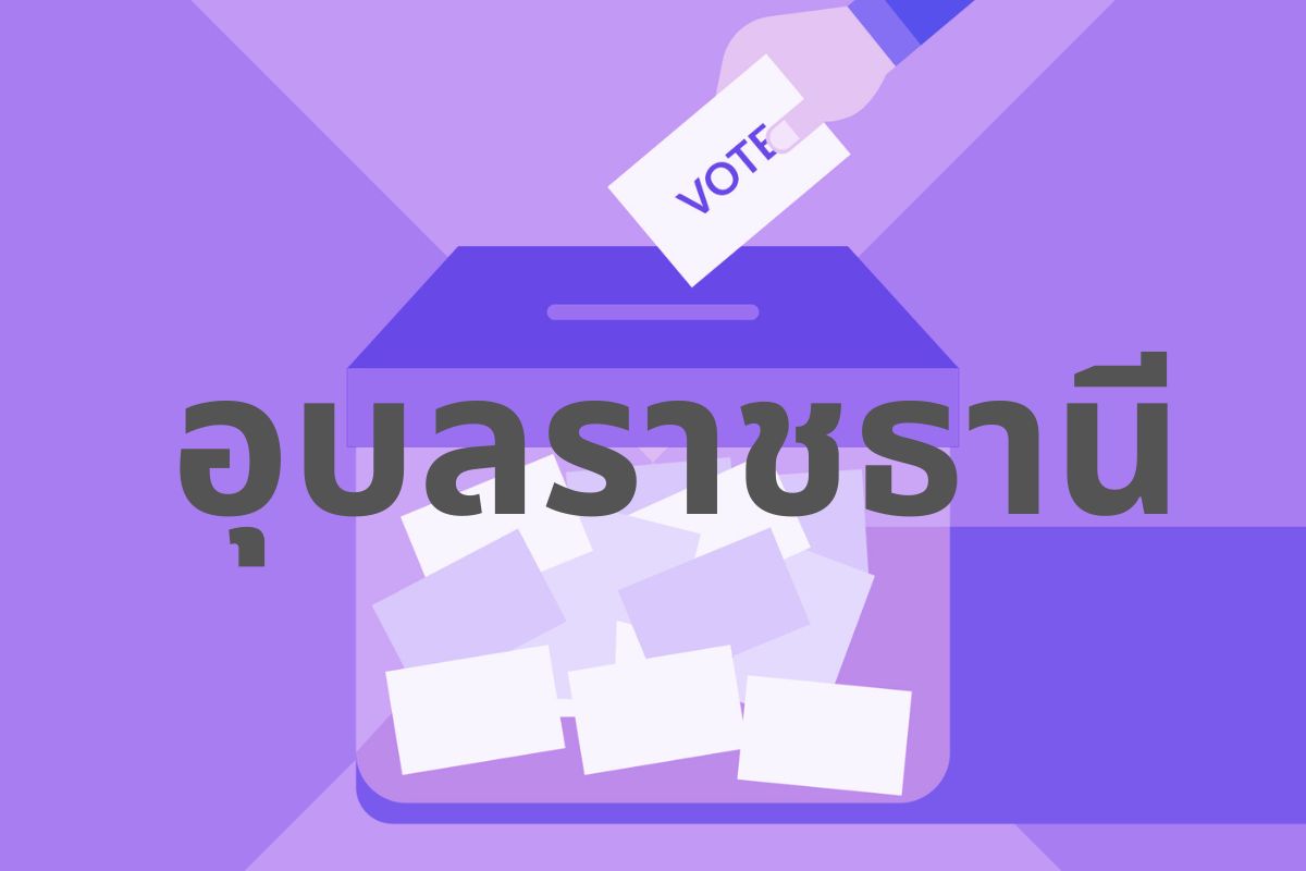 รายชื่อผู้สมัคร ส.ส.แบบแบ่งเขต อุบลราชธานี 11 เขต เลือกตั้ง 2566