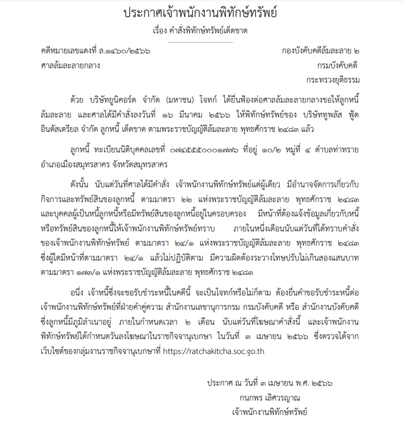 ศาลสั่งพิทักษ์ทรัพย์เด็ดขาด ทูพลัส ฟู้ด อินดัสเตรียล