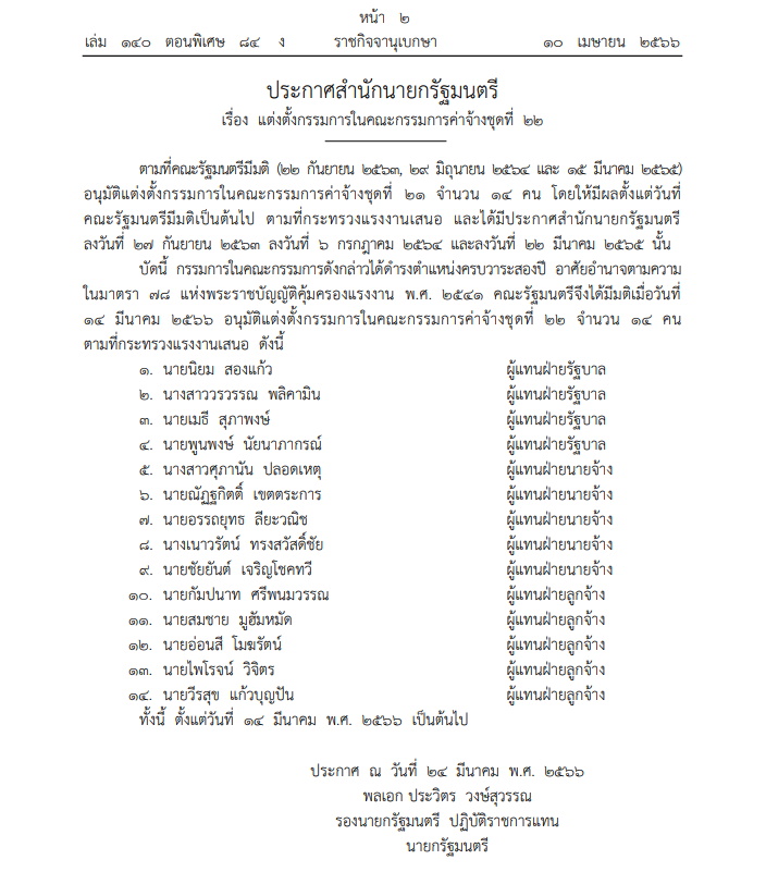 ประกาศสำนักนายกฯ คณะกรรมการค่าจ้างชุดที่ 22