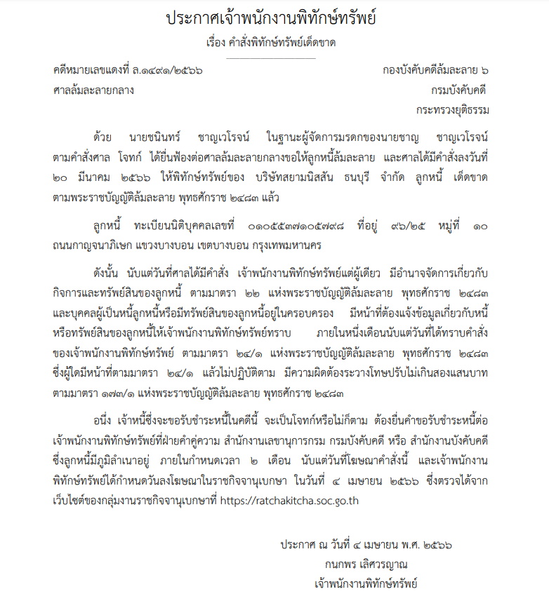 ศาลสั่งพิทักษ์ทรัพย์เด็ดขาด บริษัทสยามนิสสัน ธนบุรี