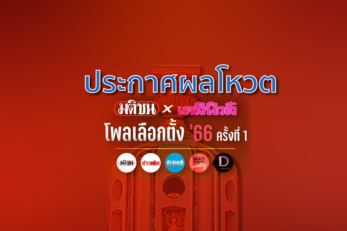 เปิดผลโหวต มติชนxเดลินิวส์ โพลเลือกตั้ง’66 ครั้งที่ 1 นายกฯที่ใช่ พรรคที่ชอบ