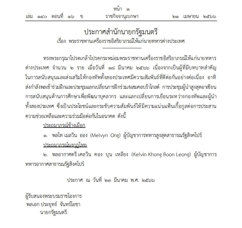พระราชทานยศให้นายทหารต่างประเทศ