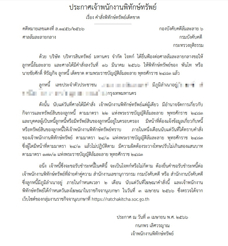 พิทักษ์ทรัพย์พันโทชัยศักดิ์ หิรัญกิจ