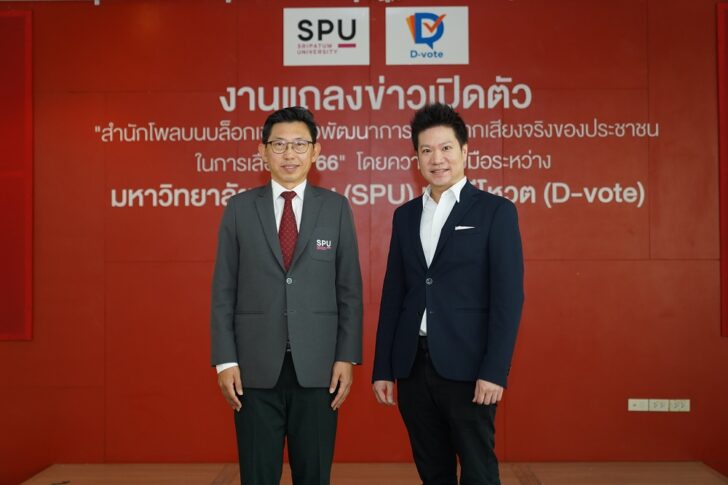 ม.ศรีปทุม-โพลเลือกตั้ง-1 ม.ศรีปทุม และดีโหวต เปิดสำนักโพลบน Blockchain