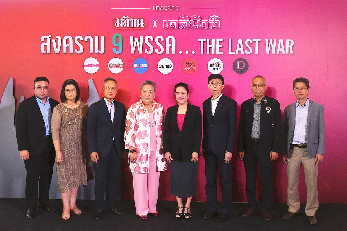 มติชนxเดลินิวส์ จัดเวทีดีเบต 2 พ.ค. สงคราม 9 พรรค THE LAST WAR