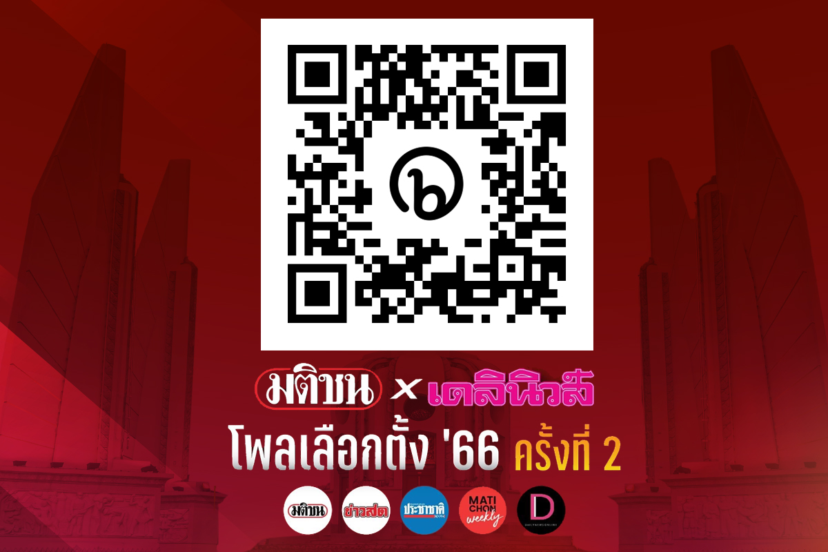 เปิดโหวต “มติชนxเดลินิวส์” รอบสอง โพลเลือกตั้ง’66 ชี้อนาคตประเทศไทย