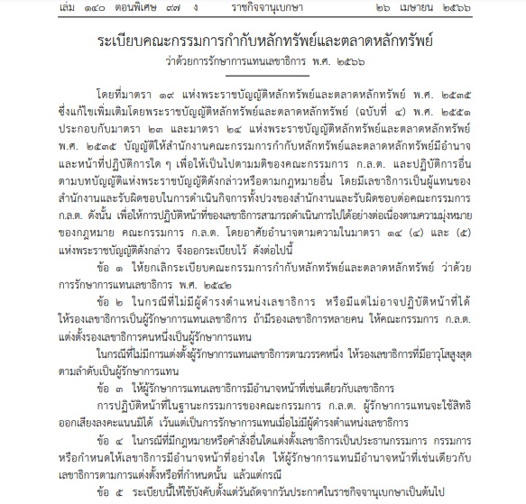 ระเบียบใหม่ ก.ล.ต. ว่าด้วยการรักษาการแทนเลขาฯก.ล.ต.