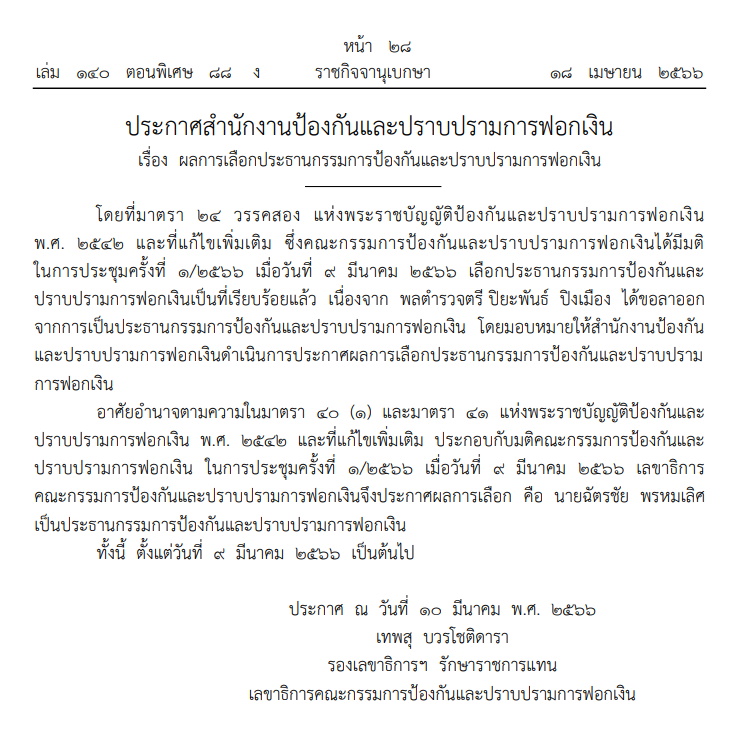 ราชกิจจาฯ ตั้งปธ.บอร์ด ปปง.