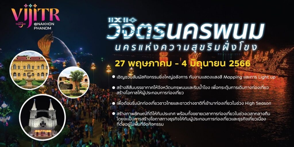 งานวิจิตร 5 ภาคพื้นที่จังหวัดระยอง จัดงานภายใต้แนวคิด “วิจิตรนครพนม นครแห่งความสุขริมฝั่งโขง” ชมงานได้ตั้งแต่วันที่ 27 พฤษภาคม – 4 มิถุนายน 2566