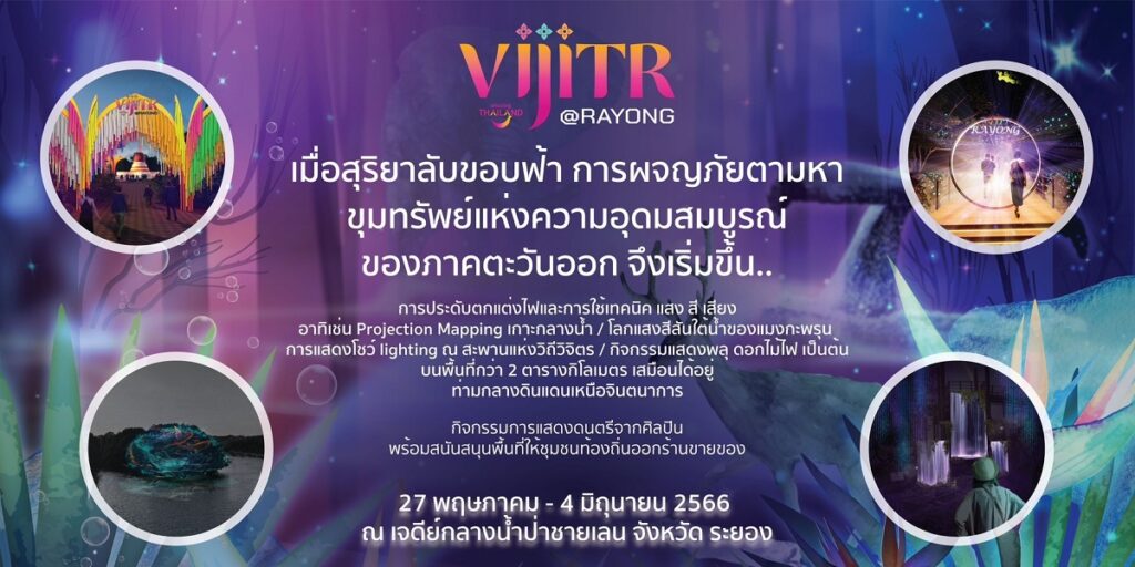 งานวิจิตร 5 ภาค พื้นที่จังหวัดระยอง ชมงานได้ตั้งแต่วันที่ 27 พฤษภาคม – 4 มิถุนายน 2566