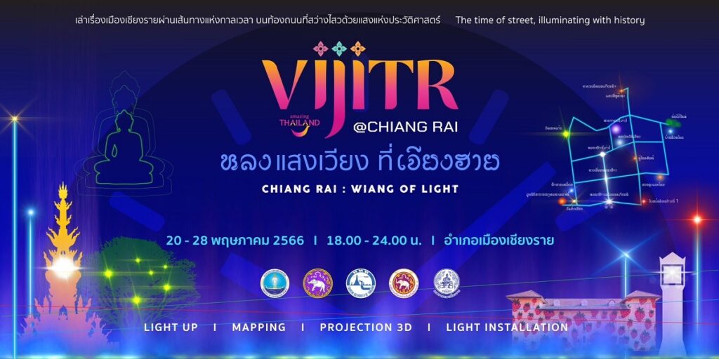 วิจิตร 5 ภาค พื้นที่จังหวัดเชียงราย จัดงานแนวคิด วิจิตร@เชียงราย หลงแสงเวียง ที่เจียงฮาย Chiang Rai : Wiang of Light” Projection 3D ได้ตั้งแต่วันที่ 20 – 28 พฤษภาคม 2566